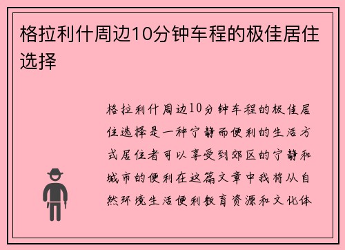 格拉利什周边10分钟车程的极佳居住选择