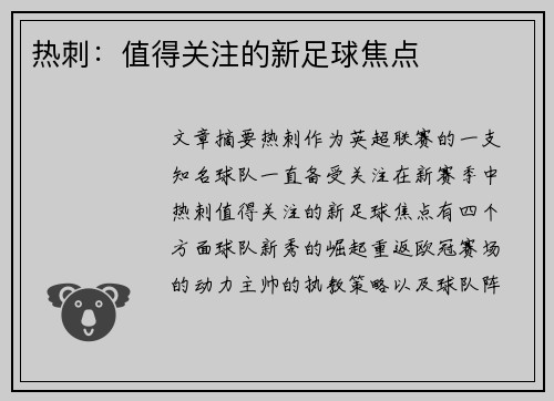 热刺：值得关注的新足球焦点