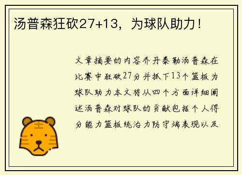 汤普森狂砍27+13，为球队助力！