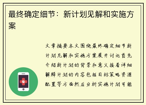 最终确定细节：新计划见解和实施方案
