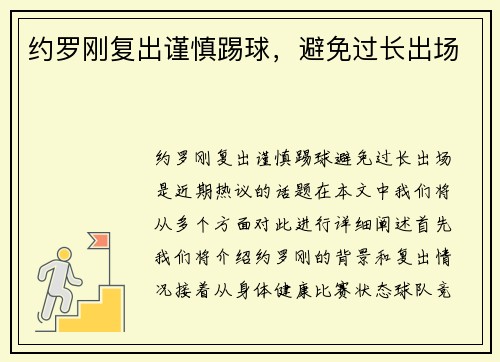 约罗刚复出谨慎踢球，避免过长出场