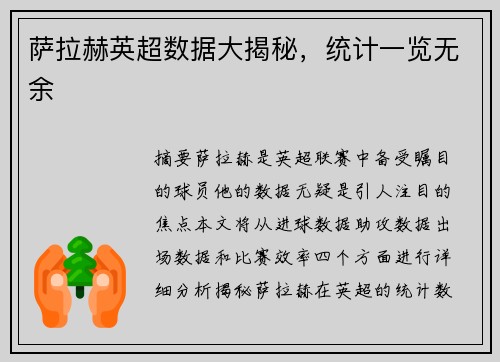 萨拉赫英超数据大揭秘，统计一览无余