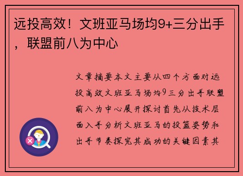 远投高效！文班亚马场均9+三分出手，联盟前八为中心