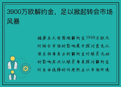3900万欧解约金，足以掀起转会市场风暴