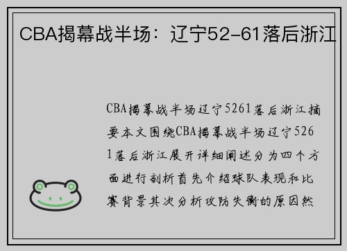 CBA揭幕战半场：辽宁52-61落后浙江