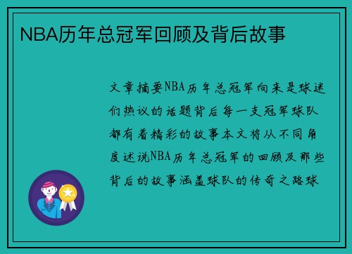 NBA历年总冠军回顾及背后故事