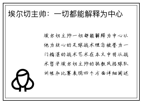 埃尔切主帅：一切都能解释为中心