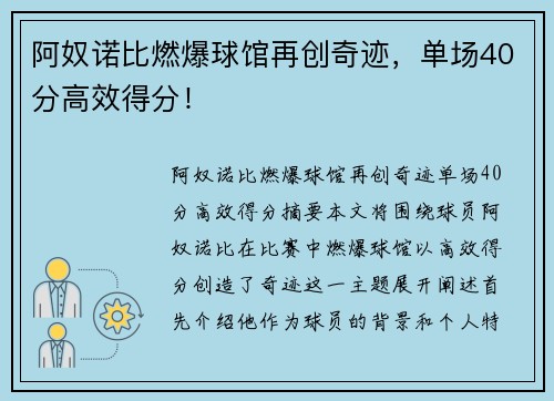 阿奴诺比燃爆球馆再创奇迹，单场40分高效得分！