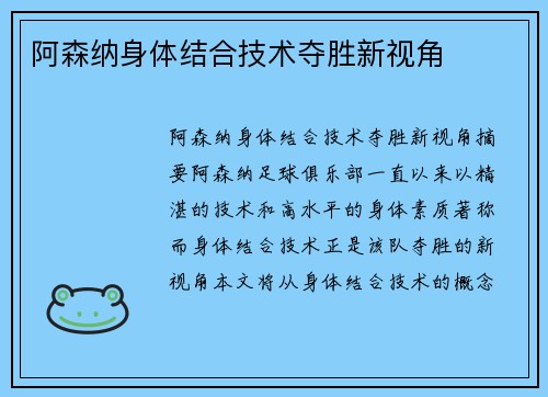 阿森纳身体结合技术夺胜新视角