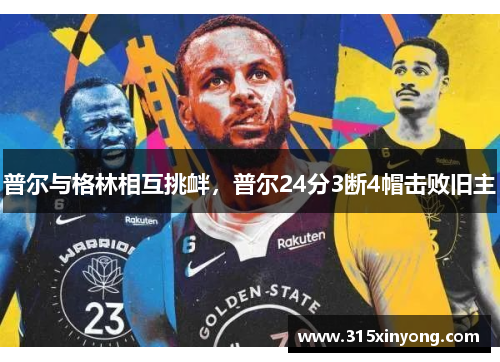 普尔与格林相互挑衅，普尔24分3断4帽击败旧主