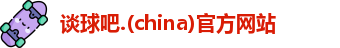 谈球吧